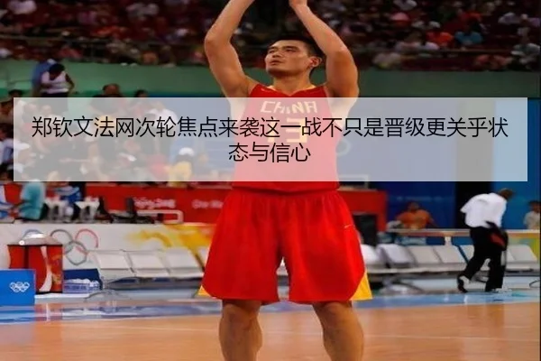 郑钦文法网次轮焦点来袭这一战不只是晋级更关乎状态与信心